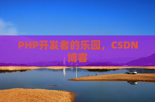 PHP开发者的乐园，CSDN博客